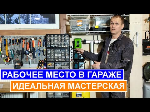 Как сделать крутое рабочее место в гараже? Идеальный верстак в мастерской.