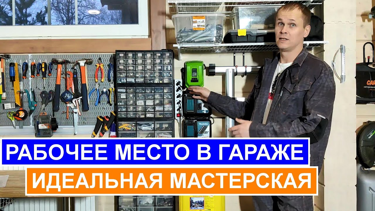  сделать крутое рабочее место в гараже? Идеальный верстак в .