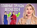 Главные Тренды и Цвета Весной 2024 | Модная и стильная одежда, актуальные модели