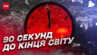 ❗❗ 90 секунд до конца света! Почему перевели 