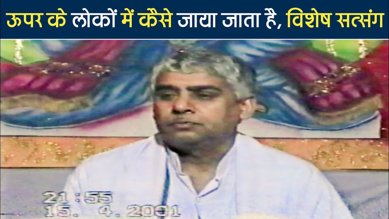 संत रामपाल जी महाराज पुणे सत्संग 2001 | शिव जी ने पार्वती को कौन से मंत्र जाप दिए थे | True God