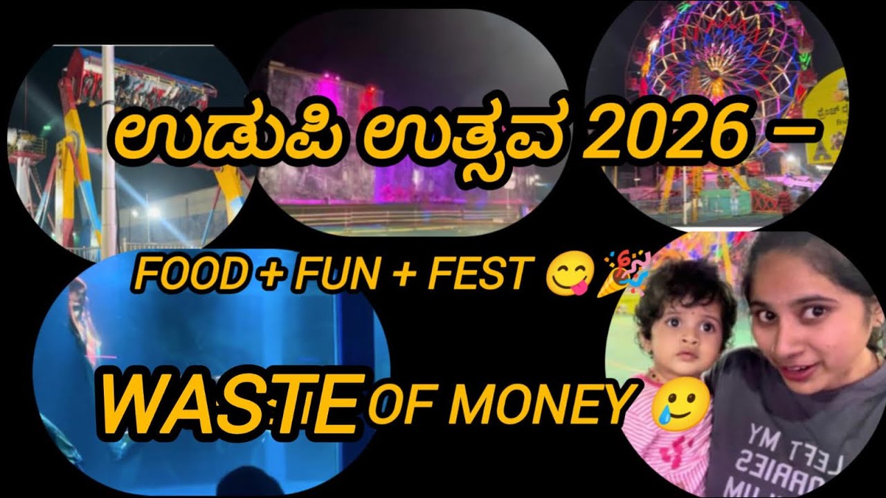 ಉಡುಪಿ ಉತ್ಸವ 2026  waste of money,   Visit  ಮಾಡೋ plan  ಇದ್ರೆ    think ಮಾಡಿ