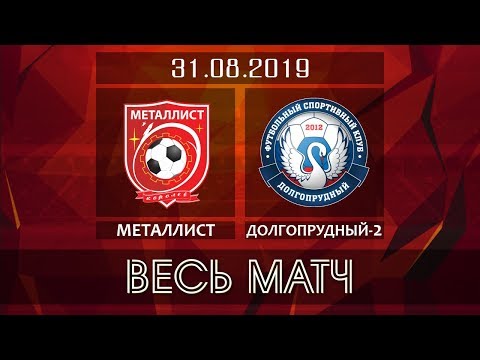 Видео к матчу ФК Металлист - ФСК Долгопрудный-2