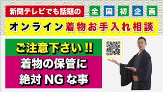 着物の保管時に、コレだけはNGです！ご注意下さい！！