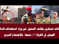 قائد عسكري يكشف المستور من وراء استهداف قادة الجيش في الفرقة 17 سنجة  بالاجتماع السري
