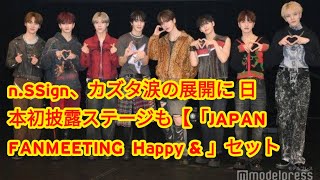 n.SSign、カズタ涙の展開に 日本初披露ステージも【「JAPAN FANMEETING ‘Happy &’」セットリスト】