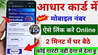 Aadhar Card me mobile number kaise jode | How to change mobile number in Aadhar Card | TM 2023