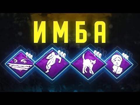 Видео: это САМЫЙ ЛУЧШИЙ БИЛД на МАНСЕРА в Dead by Daylight !