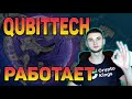 QUBITTECH НЕ РАБОТАЕТ? КАК ЗАЙТИ НА САЙТ - ПРОВЕРЕННЫЙ СПОСОБ