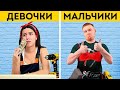 РЕМОНТ: ДЕВОЧКИ VS МАЛЬЧИКИ | КТО ЖЕ ПОБЕДИТ?