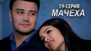 "Мачеха" 19-серия. Узбекский сериал на русском