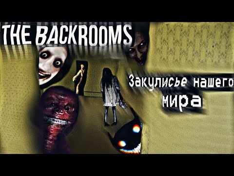 The Backrooms - место, куда ты выпадешь из реального мира || Закулисье\\Лиминальные пространства