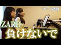 ZARD:負けないで/ピアノ連弾 ごぼう