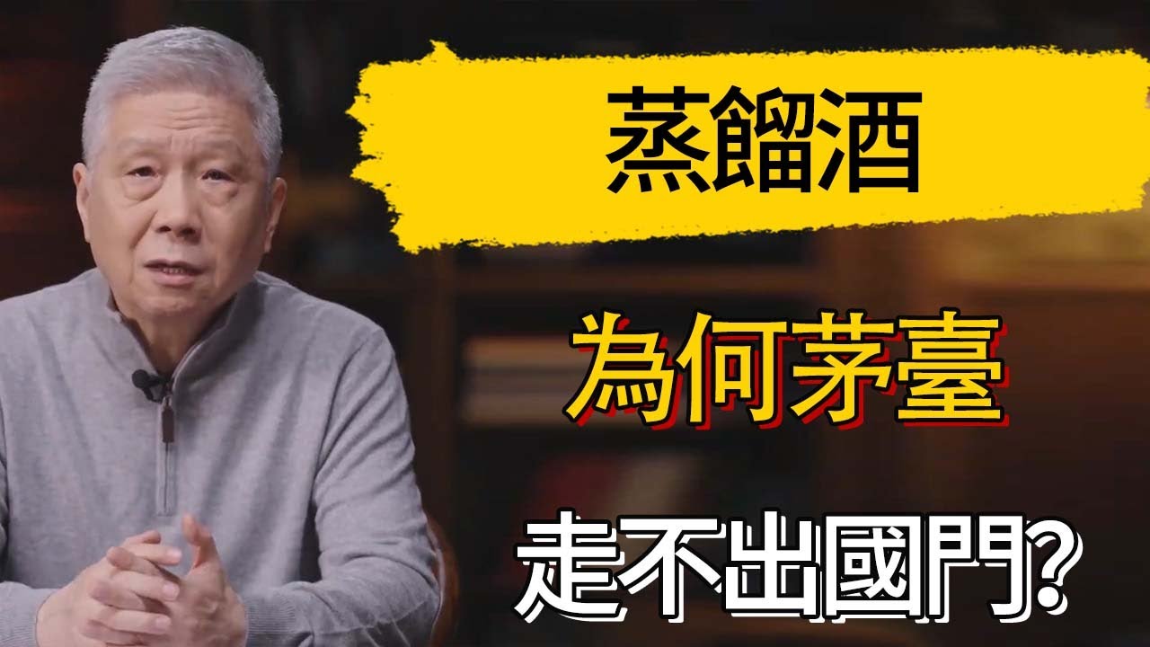 同樣是蒸餾酒，為何伏特加全球追捧，茅臺卻走不出國門？