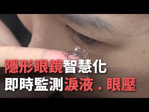 隱形眼鏡智慧化   即時監測淚液 眼壓【央廣新聞】