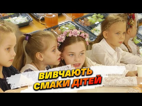 У школах Дніпра компанія–постачальник їжі вивчає смаки дітей
