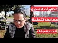 مصاريف التسجيل و التحفيظ وأتعاب الموثق في المغرب