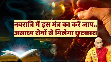 नवरात्रि में इस मंत्र का करें जाप..असाध्य रोगों से मिलेगा छुटकारा | Pandit Suresh Pandey | Darshan24