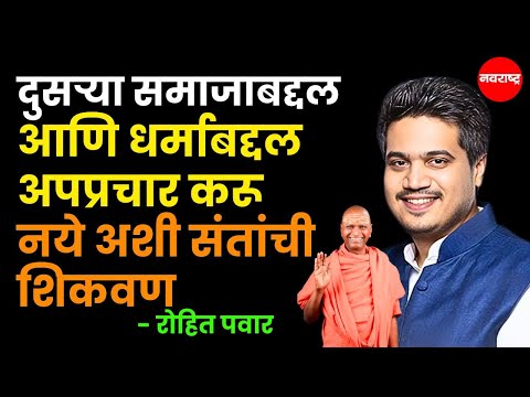 ROHIT PAWAR : आ.रोहित पवारांचे रामगिरी महाराजांच्या वक्तव्यावर प्रतिक्रिया | NAVARASHTRA