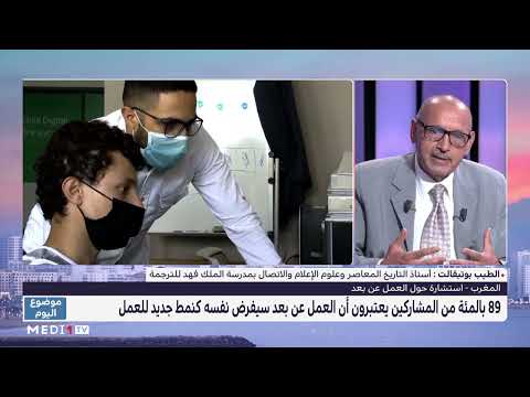 أهمية وتحديات العمل عن بعد في المغرب