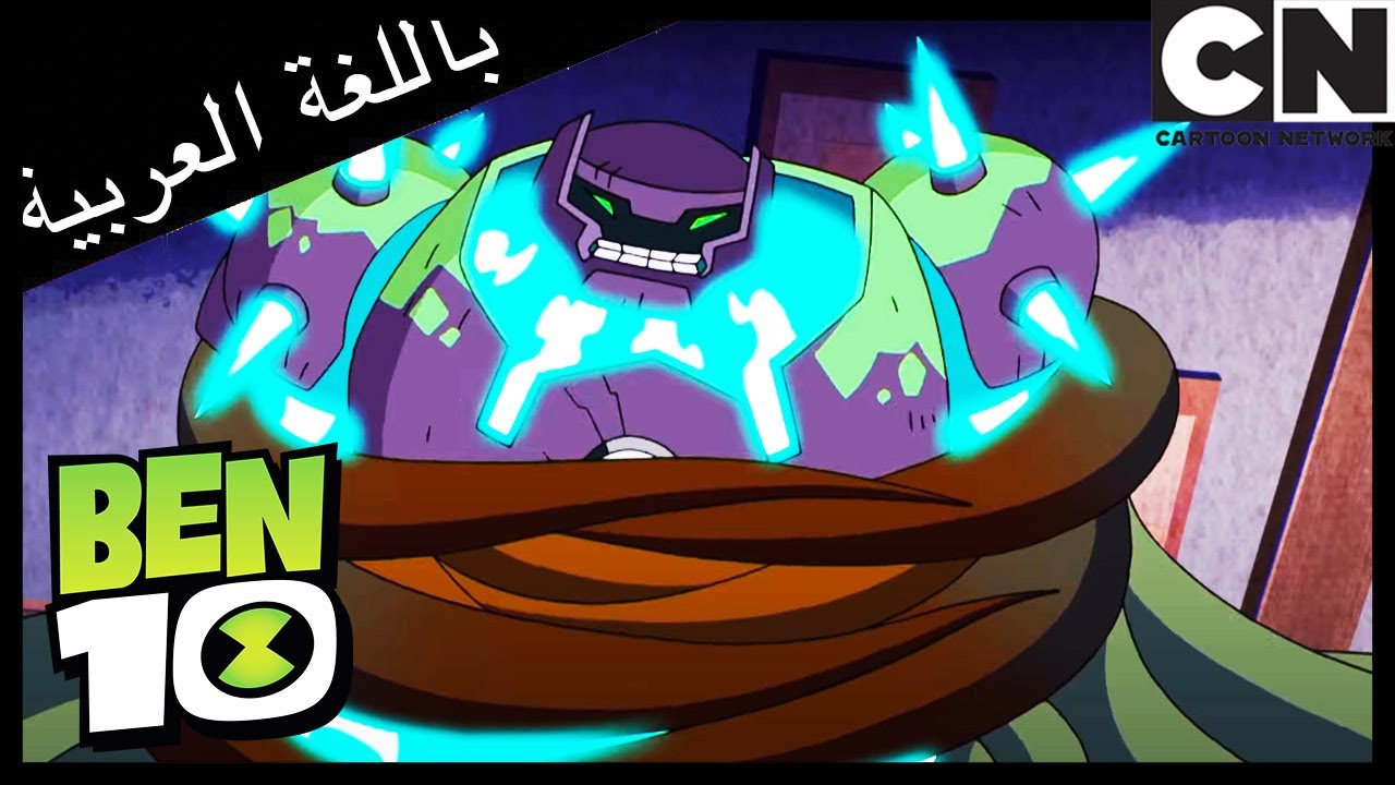 بن 10 وفيلجاكس | بن 10 | كرتون نتورك - YouTube
