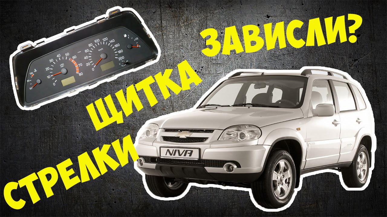 Зависание комбинации приборов нива шевроле Зависание комбинации приборов нива шевроле