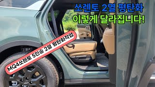 쏘렌토5인승 2열 평탄작업