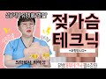 [산부인과TV 135편] 성인남성필수교육강좌 I Sex Ed for Men I: Breast Touching Techniques That Make Her Cry