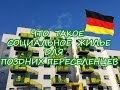 Что такое социальное жилье для поздних переселенцев