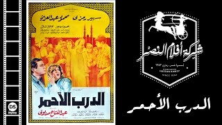 EL Darb El Ahmar Movie | فيلم الدرب الأحمر