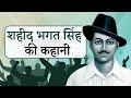       bhagat singh story in hindi