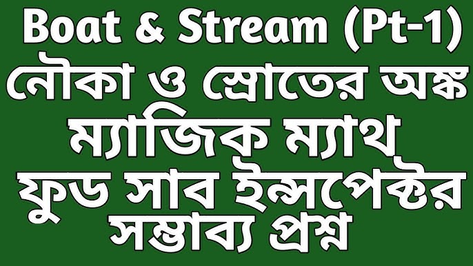 নৌকা ও স্রোত, Boat and stream in bengali, concept and shortcut