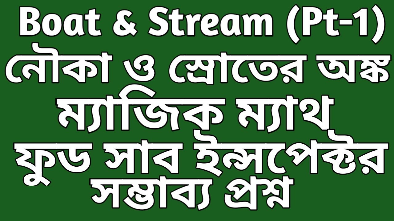 Boat and stream questions pdf in bengali