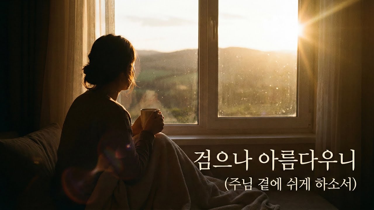 [찬양]검으나 아름다우니(주님 곁에 쉬게 하소서)