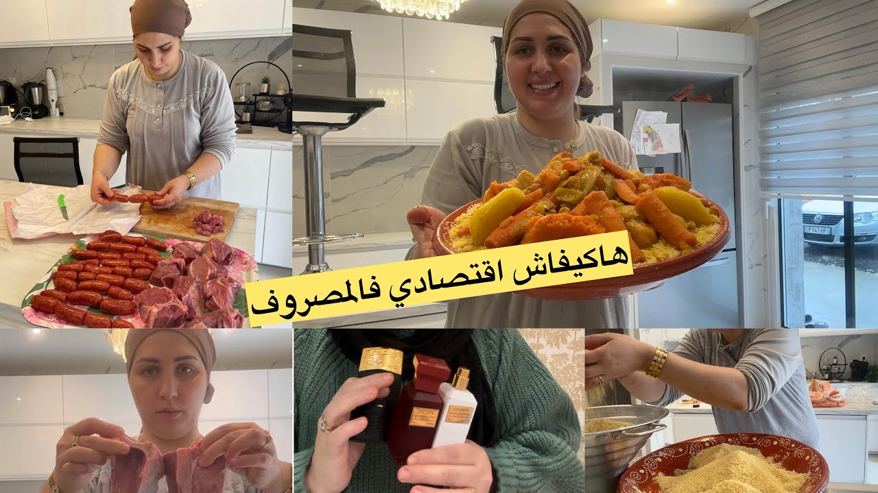 تقدية شهر /هاكيفاش اتقتاصدي فالمصروف شهري💶جبتلك خدمة من دارك مع شوكان/الكسكسو بالخضاري واللحم😋