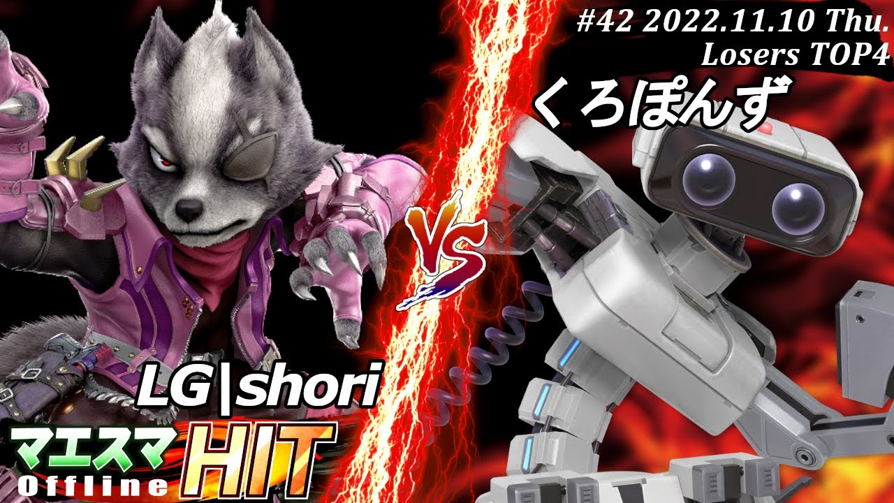 マエスマHIT#42[LT4] LG|shori(ウルフ）VS くろぽんず(ロボット) #スマブラSP #マエスマ