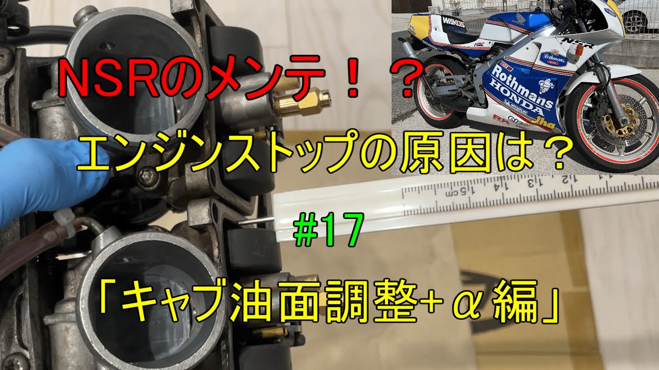 NSR250R 油面調整+キャブのホース類交換