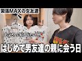 急遽、男友達の親に挨拶に行くことになりました。
