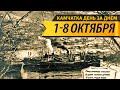 КАМЧАТКА ДЕНЬ ЗА ДНЁМ  1–8 ОКТЯБРЯ ♥ ПЕРЕЗАЛИВ