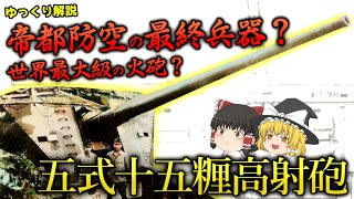 帝都防空の最終兵器？世界最大の火砲？五式十五糎高射砲!!【ゆっくり解説】【第47回】