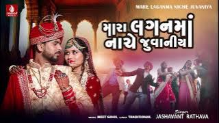 Mare Laganma Niche Juvaniya - Jashavat Rathava, New Latest Aadivasi Timli Song 2023