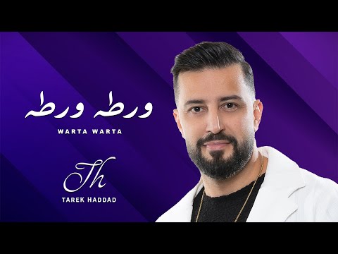 Warta Warta Tarek Haddad ورطه ورطه طارق حداد