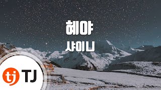Video thumbnail of "[TJ노래방] 혜야(Y Si Fuera Ella) - 샤이니 / TJ Karaoke"
