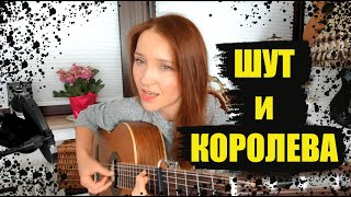 Шут и королева. Красивая дворовая песня - баллада на гитаре.