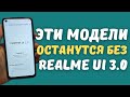 СМАРТФОНЫ РЕАЛМИ КОТОРЫЕ НЕ ПОЛУЧАТ REALME UI 3.0 и ANDROID 12