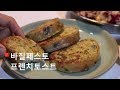 키운 바질로 만든 바질페스토, 프렌치토스트