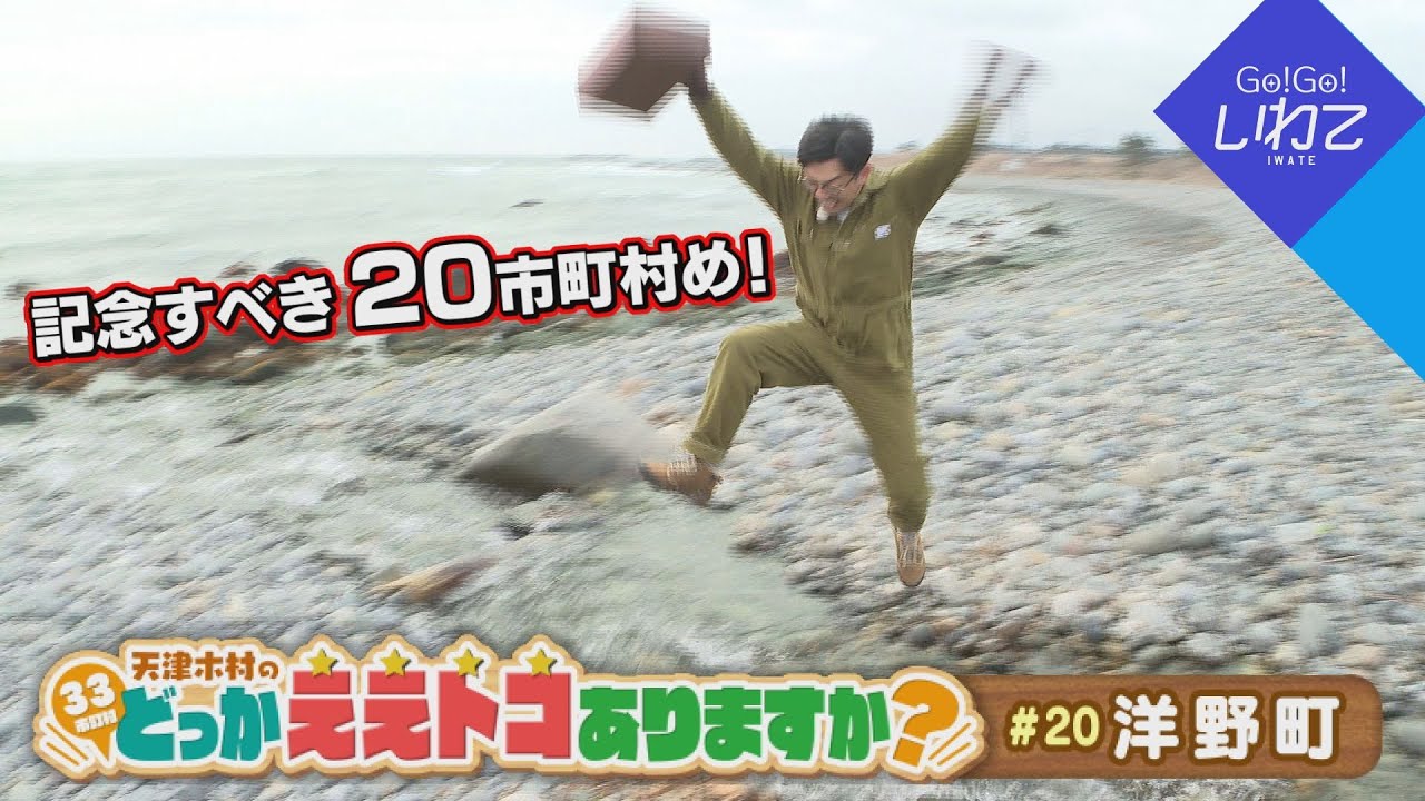 【Go！Go！いわて】2023年3月18日(土)O.A＜天津木村のどっかええトコありますか？#20　洋野町＞