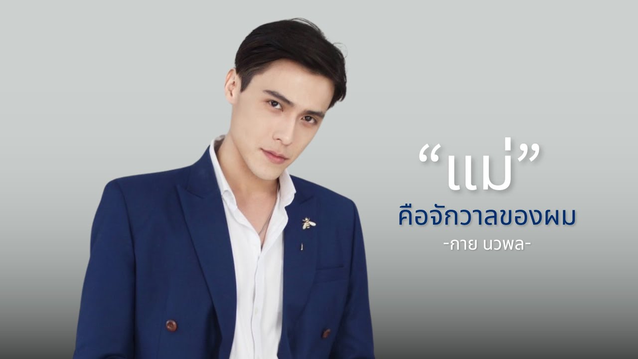 ความในใจจากลูกชาย คุณกาย ถึงคุณแม่ มาช่า วัฒนพานิช