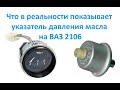 Что в реальности показывает указатель давления масла на ВАЗ 2106.