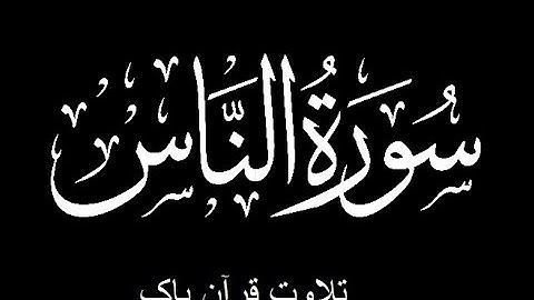 114-Surah-An-Nas (سورة الناس)